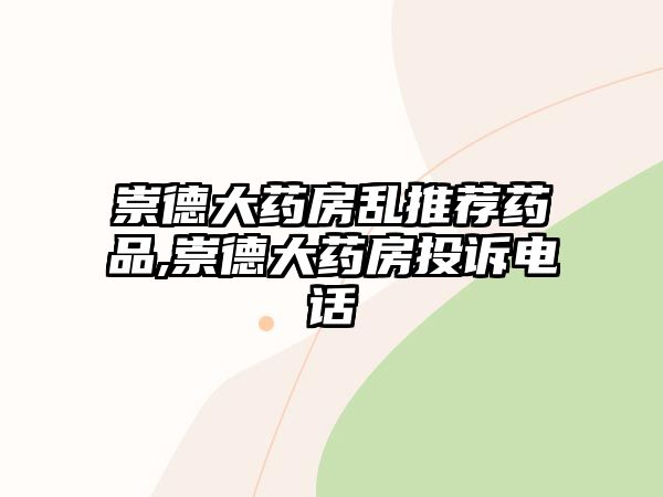 崇德大藥房亂推薦藥品,崇德大藥房投訴電話