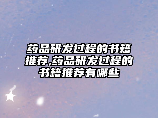 藥品研發(fā)過程的書籍推薦,藥品研發(fā)過程的書籍推薦有哪些