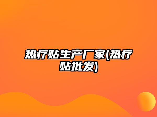 熱療貼生產(chǎn)廠家(熱療貼批發(fā))