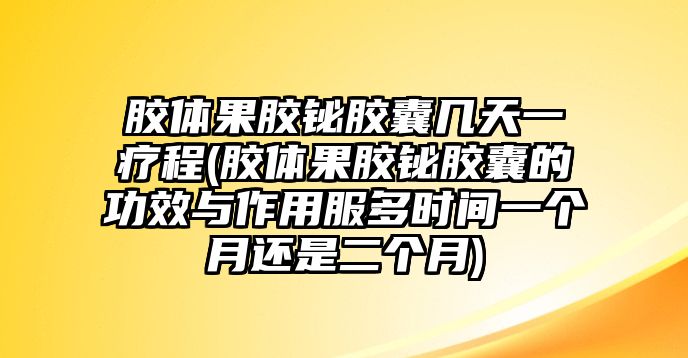 膠體果膠鉍膠囊?guī)滋煲化煶?膠體果膠鉍膠囊的功效與作用服多時(shí)間一個(gè)月還是二個(gè)月)