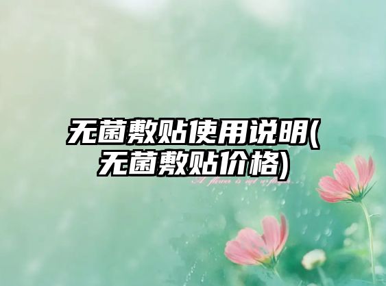 無菌敷貼使用說明(無菌敷貼價格)