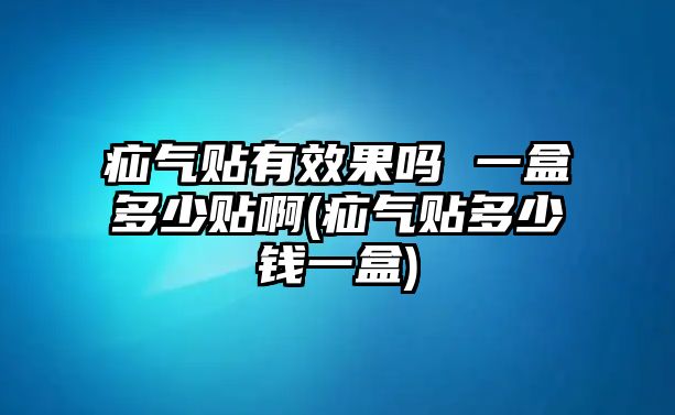 疝氣貼有效果嗎 一盒多少貼啊(疝氣貼多少錢一盒)