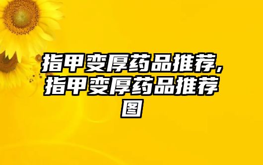 指甲變厚藥品推薦,指甲變厚藥品推薦圖