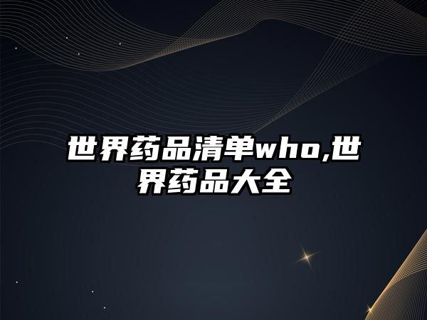 世界藥品清單who,世界藥品大全