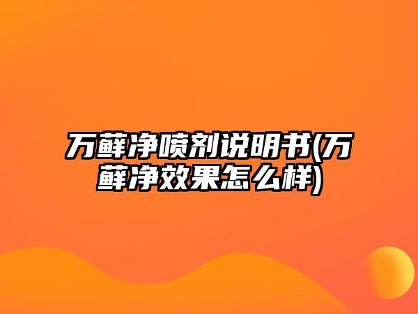 萬蘚凈噴劑說明書(萬蘚凈效果怎么樣)