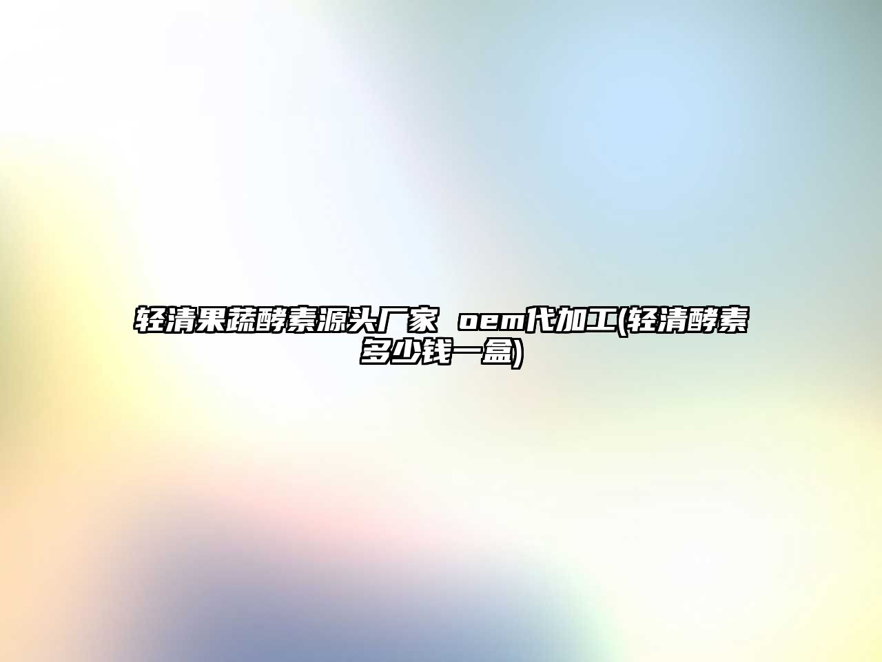 輕清果蔬酵素源頭廠家 oem代加工(輕清酵素多少錢一盒)