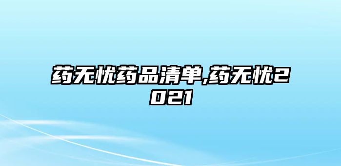 藥無憂藥品清單,藥無憂2021