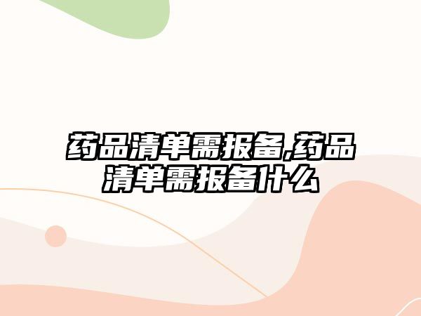 藥品清單需報備,藥品清單需報備什么