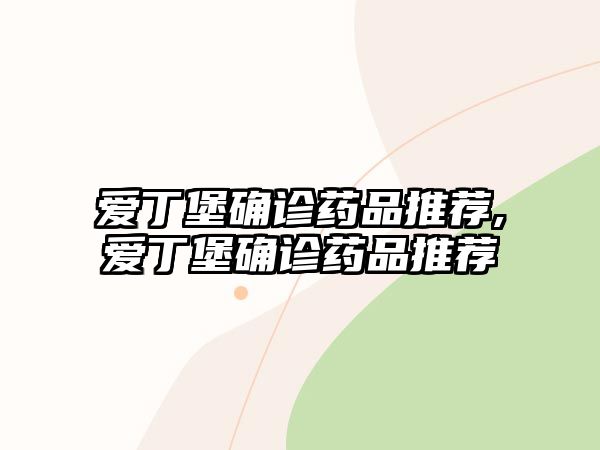 愛丁堡確診藥品推薦,愛丁堡確診藥品推薦