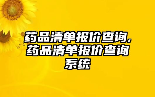 藥品清單報價查詢,藥品清單報價查詢系統(tǒng)