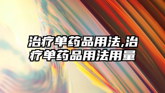 治療單藥品用法,治療單藥品用法用量