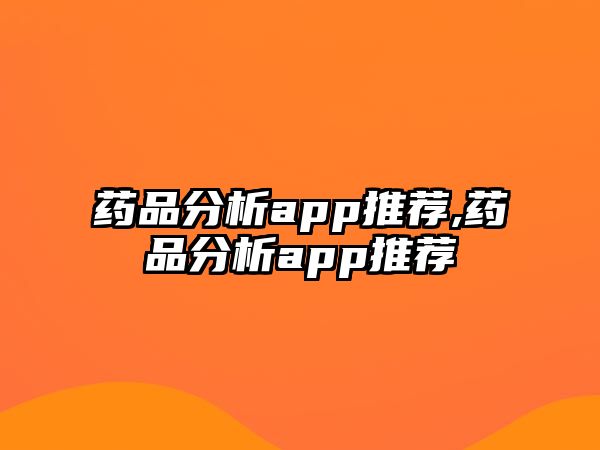 藥品分析app推薦,藥品分析app推薦