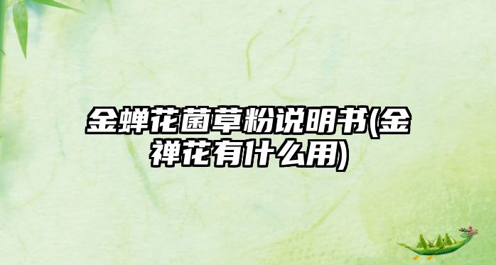 金蟬花菌草粉說明書(金禪花有什么用)