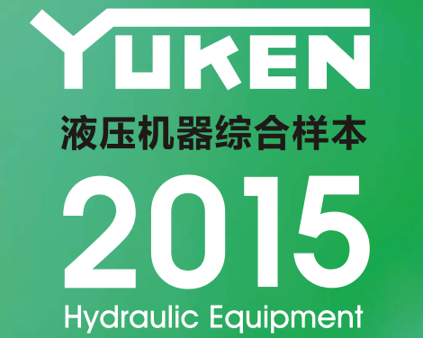 yuken日本<a href='http://m.cagafopxe.cn' target='_blank'><u>油研液壓泵</u></a>樣本